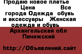 Продаю новое платье Jovani › Цена ­ 20 000 - Все города Одежда, обувь и аксессуары » Женская одежда и обувь   . Архангельская обл.,Пинежский 